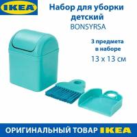 Набор для уборки детский IKEA - BONSYRSA (бонсирса), бирюзовый, с 3 лет, 3 предмета в упаковке