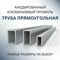 Труба профильная прямоугольная анодированная 30x40x2, 1000 мм Серебристая матовая