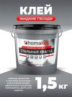 Клей строительный Homakoll жидкие гвозди 1.5 кг