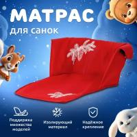 Сиденье чехол для санок мягкое MEGA TOYS кнопках