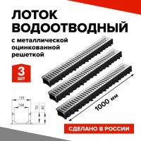 Лоток водоотводный пластиковый 3шт. 1000х100х80мм КВ 12,5*8 DN100 в комплекте со стальной решеткой