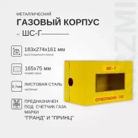 Металлический газовый корпус ШС-Г KRZMI, под счётчик газа марки 