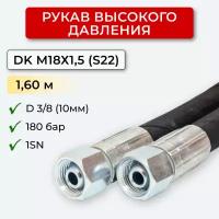 РВД (Рукав высокого давления) DK 10.180.1,60-М18х1,5 (S22)
