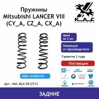 Пружина (2 шт.) задней подвески Mitsubishi Lancer (Митсубиси Лансер)