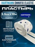 Hartmann OMNIFIX Elastic пластырь фиксирующий из нетканого материала гипоаллергенный 10х200 см