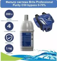 Фильтр система Brita Professional (головная часть фильтра с bypass 0-70% + картридж PURITY C50)