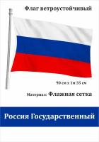 Государственный Флаг России уличный ветроустойчивый