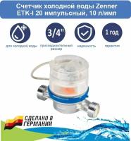 Счетчик холодной воды Zenner ETK-I 20 импульсный