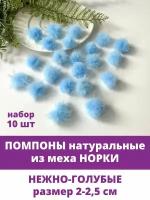 Помпоны для рукоделия из натурального меха норки, 2 см, Голубые, набор 10 штук