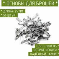 Основы для брошей/значков прямоугольные 25 х 5 мм. 50 штук