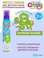 Kids Stuff Мусс-пена для детских забав и купания в ванной (голубая), 225 мл