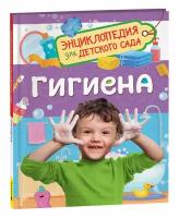 Гигиена (Энциклопедия для детского сада)