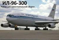 Объемная сборная модель самолета ИЛ-96 300