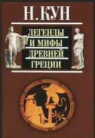 Кун Николай. Легенды и мифы Древней Греции. Мифы и легенды