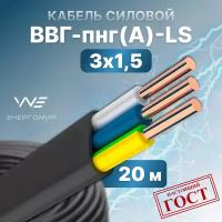 Кабель ВВГ-пнг(А)-LS 3х1,5 ГОСТ Энергомир, 20м