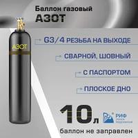 Баллон Азот 10л РИФ