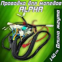 Проводка для мопедов типа ALPHA (жгут проводов)