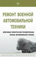 Ремонт военной автомобильной техники Войсковые ремонтно-восстановительные органы автомобильной техники