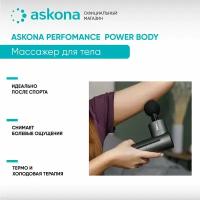 Массажер для тела Askona (Аскона) Performance Power Body