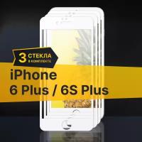 Комплект 3 шт. Противоударное защитное стекло для телефона Apple iPhone 6 Plus и 6S Plus / Полноклеевое 3D стекло с олеофобным покрытием на смартфон Айфон 6 Плюс и 6С Плюс с белой рамкой / С белой рамкой