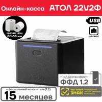 Фискальный регистратор АТОЛ 22 v 2Ф ФН 1.2 (15 мес.)