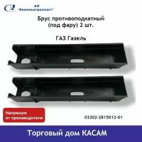 Брус противоподкатный ГАЗ ГазЕль (под фару) 2 шт