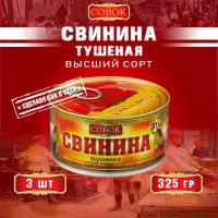 Свинина тушеная высший сорт, ГОСТ, Совок, 3 шт. по 325 г