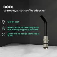 Световод к полимеризационным лампам Woodpecker, 8 мм