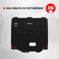 Защита картера и КПП АвтоБроня для Kia Cerato IV рестайлинг 2021-н.в., сталь 1.5 мм, с крепежом, штампованная, 111.02864.1