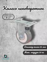 Колесо Brante неповоротное 50 мм. серая резина, ролики для прикроватных тумбочек, журнальных столиков, тумб, шкафчиков