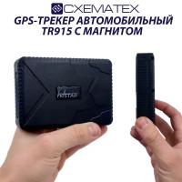 Магнитный GPS трекер для Вашего автомобиля CXEMATEX TR 915/TK STAR 915