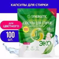 Биоразлагаемые концентрированные гипоаллергенные капсулы для стирки SYNERGETIC COLOR (100 штук)