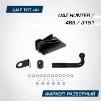 Фаркоп Berg Uaz Hunter (2003-), 469 (1972-1985, 2010-2011), 3151/31512 (1985-2013), Шар A, 1000/75 К BERG арт. F.6312.001