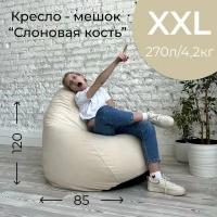 Кресло-мешок мягкое, ткань велюр, цвет слоновая кость, размер XXL