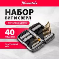 Набор бит и свёрл matrix 11322, 40 предм