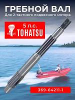 Гребной вал для лодочного мотора Tohatsu 5. 369-64211-1