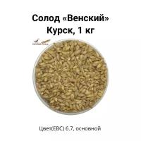 Солод Венский Kursk, 1 кг