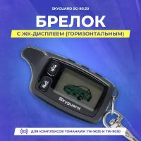 Брелок (ЖК) Skyguard SG-90.30