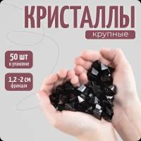 Кристаллы для творчества большие, камушки марблс, черные, 50 шт, Color Si