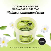 Маска патчи для области вокруг глаз от отеков Organic Kitchen супер увлажняющие жидкие Чайные пакетики сенча, 100 мл