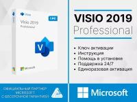 Microsoft Visio 2019 Pro электронный ключ, мультиязычный, количество пользователей/устройств: 1 ус, бессрочная