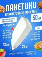 Бумажные пакеты пищевые для продуктов влагостойкие 50 шт. / Пакеты для еды / Пакеты для бутербродов