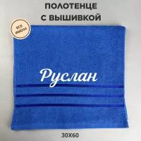 Полотенце банное махровое подарочное с именем Руслан синий 30*60 см