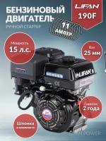 Бензиновый двигатель LIFAN 190F 11A, 15 л.с