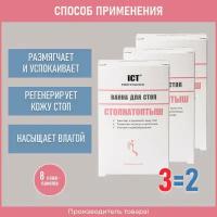 Стопнатоптыш, Ванна для стоп, 20 гр, №8, 3 шт