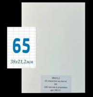 Этикетки самоклеящиеся А4 100 листов белые 38х21,2 мм (65 этик. на листе)