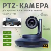 PTZ-камера CleverMic 1415U