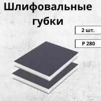 Набор Абразивных губок Medium 280 / губки шлифовальные 2 шт