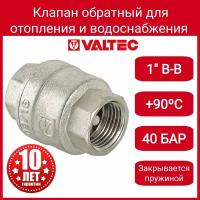 Клапан обратный VALTEC 1