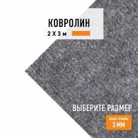 Выставочный ковролин метражом 2х3 м LEVMA Carpet серый